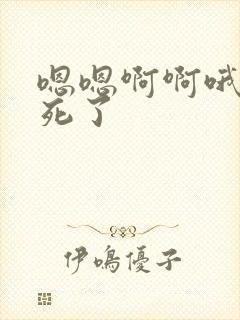 嗯嗯啊啊哦哦操死了