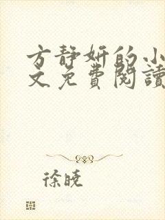 方静妍的小说全文免费阅读无弹窗