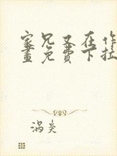 家兄又在作死漫画免费下拉式