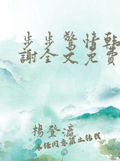 步步惊情韩雪老谢全文免费阅读