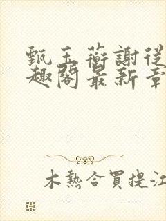 甄玉蘅谢从谨笔趣阁最新章节更新