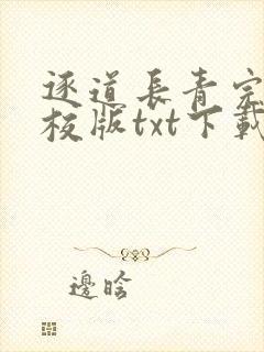 逐道长青完本精校版txt下载