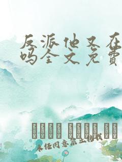 反派他又在努力吗全文免费阅读小说