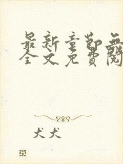 最新章节无弹窗全文免费阅读