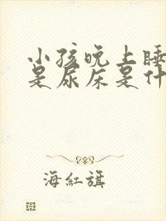 小孩晚上睡觉老是尿床是什么原因