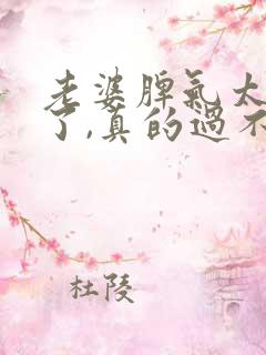 老婆脾气太暴躁了,真的过不下去了怎么办