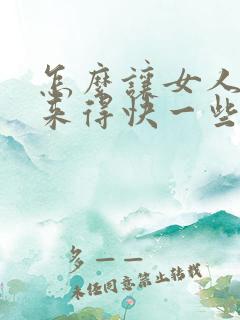 怎么让女人高潮来得快一些