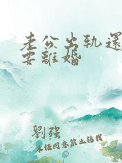 老公出轨还坚持要离婚