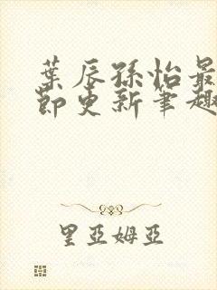 叶辰孙怡最新章节更新笔趣阁