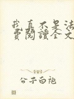 我真不是法爷免费阅读全文