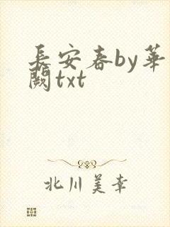 长安春by华阙阙txt