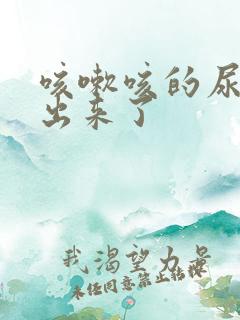 咳嗽咳的尿有点出来了