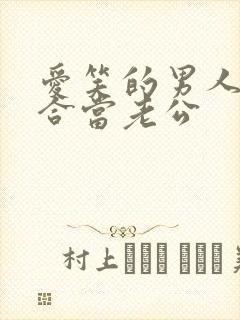 爱笑的男人不适合当老公