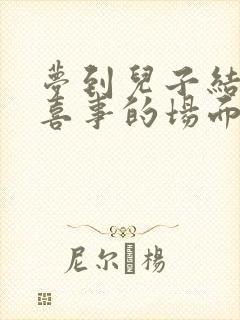 梦到儿子结婚办喜事的场面