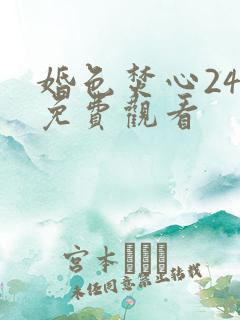 婚色焚心24集免费观看