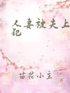 人妻被夫上司侵犯