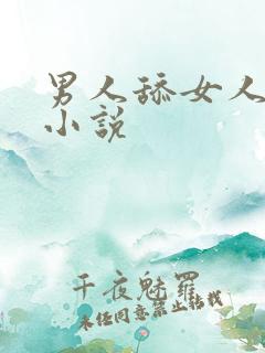 男人舔女人奶子小说