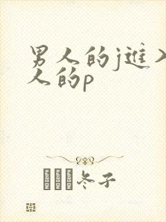 男人的j进入女人的p