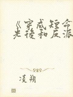 《穿成短命白月光后和反派he了》