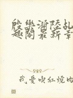 殷乐漪陆乩野笔趣阁最新章节