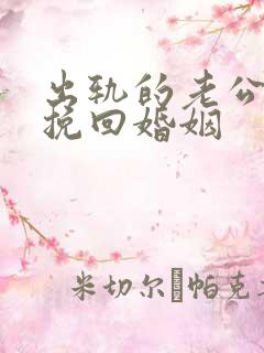 出轨的老公怎样挽回婚姻