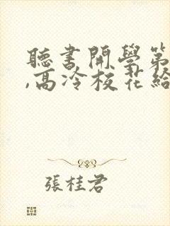 听书开学第一天,高冷校花给我表白了