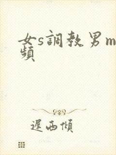 女s调教男m视频