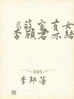 《苏家有女》苏杳顾君亦结局