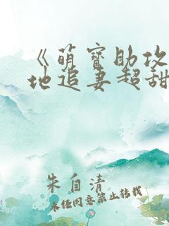 《萌宝助攻,爹地追妻超甜》免费阅读