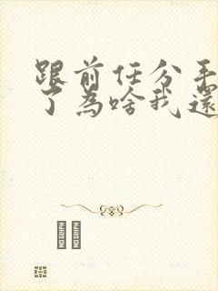 跟前任分手一年了为啥我还想前任