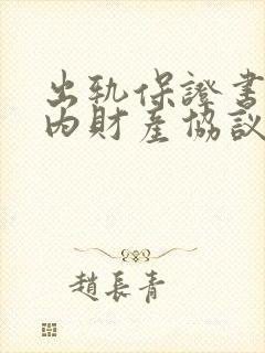 出轨保证书和婚内财产协议