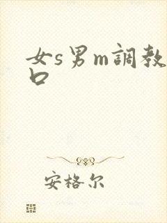 女s男m调教重口