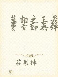 万相之王最新免费章节无弹窗