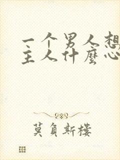 一个男人想当你主人什么心理