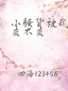 小骚货被我操的爽不爽