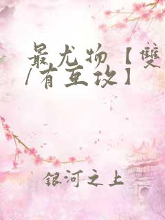 最尤物【双性攻/有互攻】