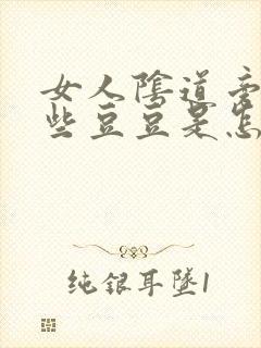 女人阴道旁边长些豆豆是怎么回事