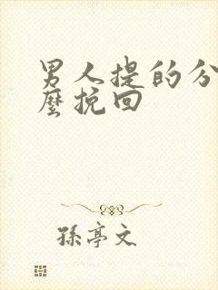 男人提的分手怎么挽回