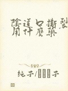 阴道口撕裂疼痛用什么药