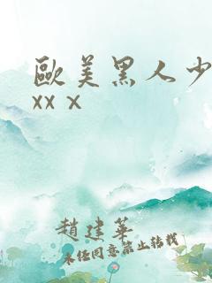 欧美黑人少妇xxxⅹ