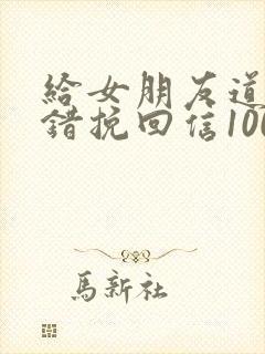 给女朋友道歉认错挽回信1000字