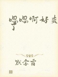 嗯嗯啊好爽高潮了