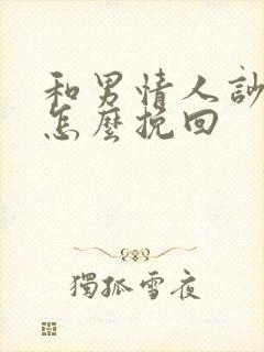 和男情人吵架了怎么挽回