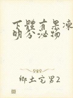 下体有果冻状透明分泌物