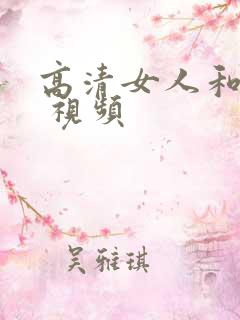 高清女人和男人 视频