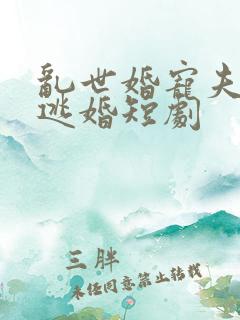 乱世婚宠夫人要逃婚短剧