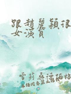 跟赵丽颖很像的女演员