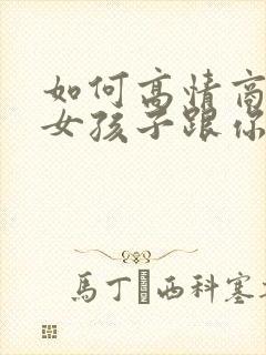 如何高情商回复女孩子跟你说早安