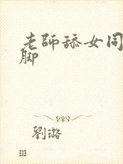 老师舔女同学的脚