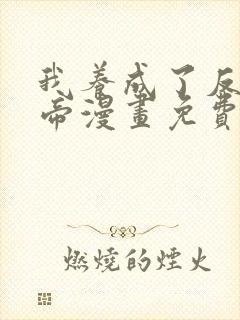 我养成了反派女帝漫画免费